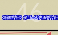 《隐匿按钮》攻略——第46-50关通关攻略