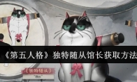 《第五人格》攻略——独特随从馆长获取方法