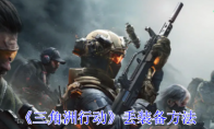 《三角洲行动》攻略——丢装备方法