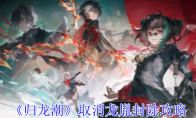 《归龙潮》攻略——取消龙胤封除攻略