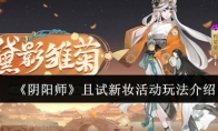 《阴阳师》攻略——且试新妆活动玩法介绍