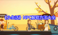 《小生活》攻略——NPC解锁方法大全