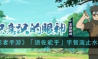 《火影忍者手游》攻略——「须佐能乎」宇智波止水技能介绍