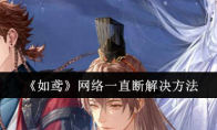 《如鸢》攻略——网络一直断解决方法