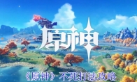《原神》攻略——不死打法攻略