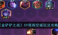 《金铲铲之战》攻略——S9塔姆空城玩法攻略