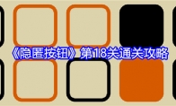 《隐匿按钮》攻略——第18关通关攻略
