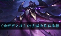 《金铲铲之战》攻略——S9皮城枪阵容推荐