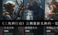 《三角洲行动》攻略——公测最新兑换码一览