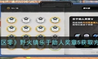 《绝区零》攻略——野火镇乐于助人奖章5获取方法