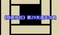 《隐匿按钮》攻略——第29关通关攻略