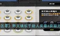 《绝区零》攻略——野火镇乐于助人奖章4获取方法