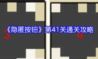 《隐匿按钮》攻略——第41关通关攻略