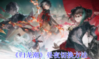 《归龙潮》攻略——昼夜切换方法