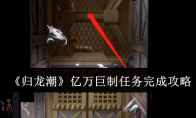 《归龙潮》攻略——亿万巨制任务完成攻略