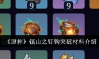 《原神》攻略——镇山之钉钩突破材