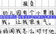 《就我眼神好》攻略——报复找到12处错别字通关攻略