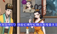 《就我眼神好》攻略——降服蛇精帮蛇精逃离搜查通关攻略