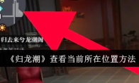 《归龙潮》攻略——查看当前所在位置方法