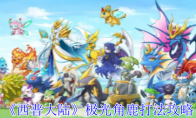 《西普大陆》攻略——极光角鹿打法攻略