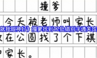 《就我眼神好》攻略——撞爹找到12处错别字通关攻略