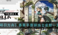 《明日方舟》攻略——香草平原驯虫士皮肤一览