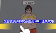 《就我眼神好》攻略——燃脂变美躲掉奶茶瘦到50kg通关攻略