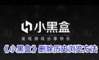《小黑盒》攻略——注销账号方法