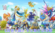 《西普大陆》攻略——卡尔斯打法攻略