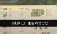 《桃源记》攻略——建造哨塔方法