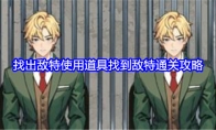 《就我眼神好》攻略——找出敌特使用道具找到敌特通关攻略