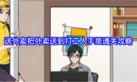 《就我眼神好》攻略——送外卖把外卖送到打工人手里通关攻略