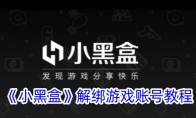 《小黑盒》攻略——解绑游戏账号教程