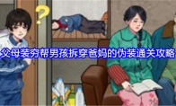 《就我眼神好》攻略——父母装穷帮男孩拆穿爸妈的伪装通关攻略
