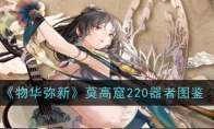 《物华弥新》攻略——莫高窟220器者图鉴