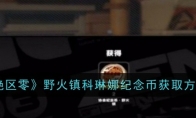 《绝区零》攻略——野火镇科琳娜纪念币获取方法