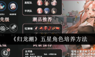 《归龙潮》攻略——五星角色培养方法