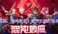 《苍翼：混沌效应》攻略——毁灭之蛇打法攻略