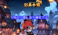 《佣兵小镇》攻略——金币赚取方法