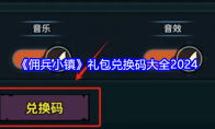 《佣兵小镇》攻略——礼包兑换码大全2024