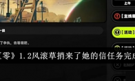 《绝区零》攻略——1.2风滚草捎来了她的信任务完成攻略