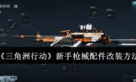 《三角洲行动》攻略——新手枪械配件改装方法