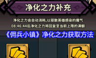 《佣兵小镇》攻略——净化之力获取方法