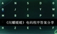《闪耀暖暖》攻略——电码程序答案分享