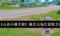 《心动小镇手游》攻略——满月玉兔灯获取方法