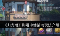 《归龙潮》攻略——影遇中浦活动玩法介绍