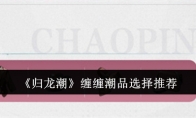 《归龙潮》攻略——缠缠潮品选择推荐