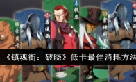 《镇魂街：破晓》攻略——低卡最佳消耗方法