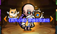 《佣兵小镇》攻略——神器获取途径