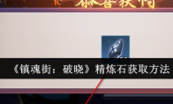 《镇魂街：破晓》攻略——精炼石获取方法